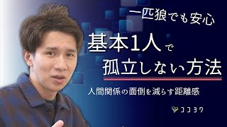 一匹狼でも人間関係が上手くいく!基本1人で孤立しない方法7選