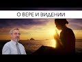 О вере и видении | Александр Д. Иванов, МСЦ-ЕХБ