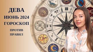 Дева - гороскоп на июнь 2024 года. Против правил