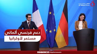 وزير الخارجية الفرنسي ونظيرته الألمانية يجددان التأكيد على دعم أوكرانيا.. مراسلنا يكشف التفاصيل