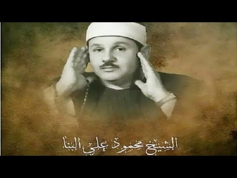 أذان يلامس القلوب للشيخ محمود علي البنا رحمه الله