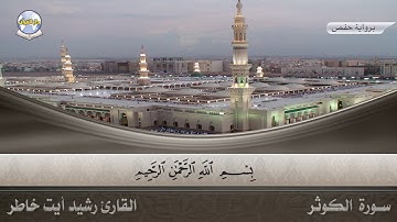 سورة الكوثر || القارئ رشيد أيت خاطر