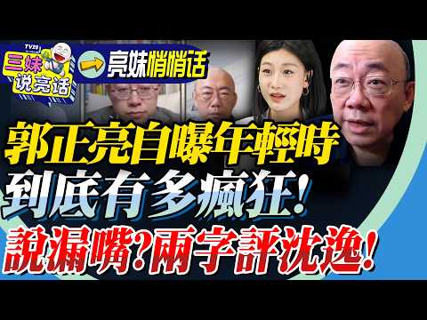 郭正亮「說三字」看透鐘小平！兩字點評沈逸，三妹急喊「別亂說」！亮哥年輕到底有多瘋狂，你們知道嗎？@BNESummer