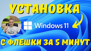 Как установить Windows 11 с флешки? #kompfishki