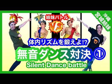 【無音ダンス】体内リズムを鍛えよ⁈宮城姉妹無音ダンスバトル①(チムボン44)