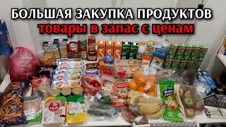 большая закупка продуктов / цены на продукты / товары для дома