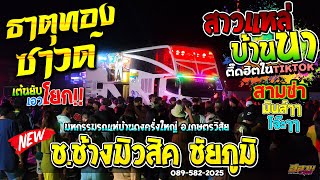 เต้นยับ เอวโยก!! ธาตุทองซาวด์ + สาวแหล่บ้านนา + สายแดนซ์มันส์ๆ - รถแห่ช ช้างมิวสิค ชัยภูมิ