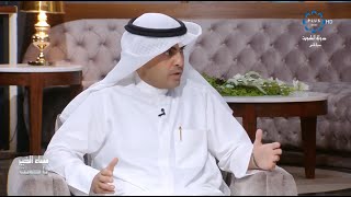 برنامج مساء الخير يا كويت ولقاء مع أمين سر جمعية المهندسين الكويتية م. فهد العتيبي