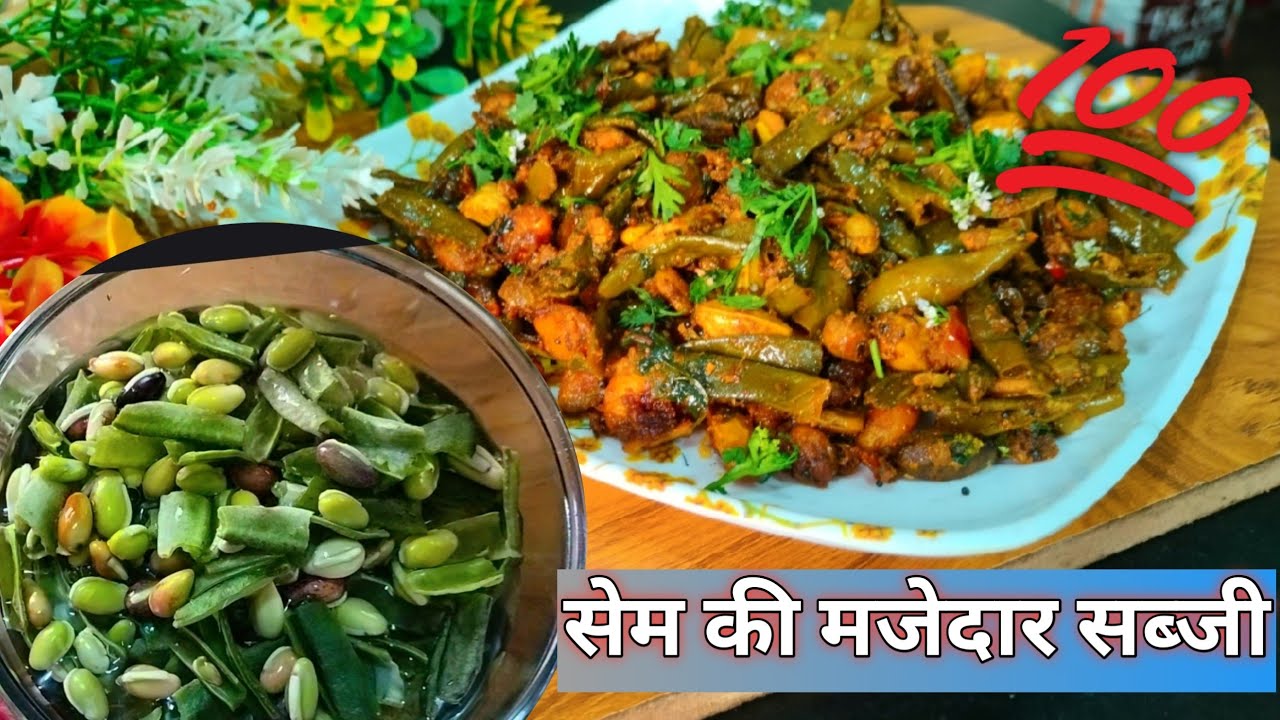 sem ki sabji ki recipe|sem ki sabji#viral #trending #viralvideo #youtubeshorts #youtube #ytshorts
