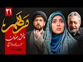 قسمت 21 سریال جدید و پخش همزمان مرهم 