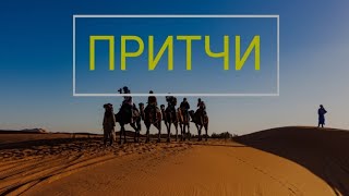 То что ты искал. Притчи на все случаи жизни. Они ответят на твои вопросы