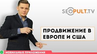 Как продвигать приложение в Европе и США / Продвижение мобильных приложений. Часть 12 screenshot 4