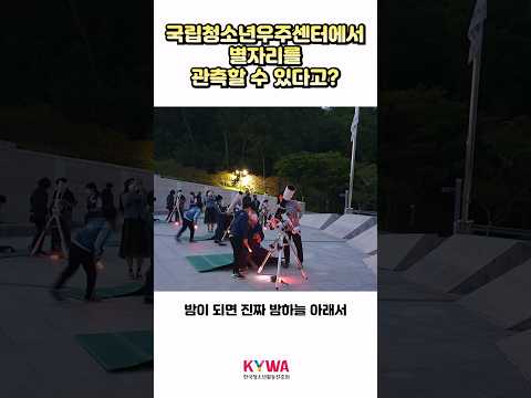[국립청소년시설 특별 모먼트] 국립청소년우주센터에서 별자리를 관측할 수 있다고? 썸네일