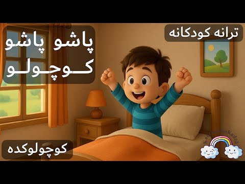 آهنگ کودکانه پاشو پاشو کوچولو      