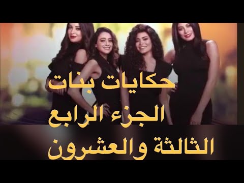 مسلسل حكايات بنات الجزء الرابع 23 