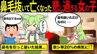 【実話】鼻毛を抜いてとんでもないことになったずんだもんの末路【ずんだもん＆ゆっくり解説】【総集編】
