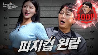 김이서, 피지컬로 치어리더 원탑 빈집털이 성공 | 노빠꾸탁재훈 시즌2 EP.57