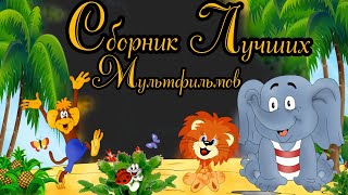 Сборник Лучших Мультфильмов ⭐ Советские мультфильмы ⭐