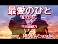【最愛のひと】五木ひろし&市川由紀乃/cover hiro&amp;asosin