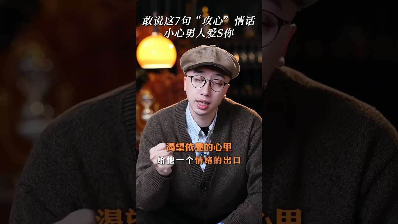 敢說這7句攻心情話，小心男人愛死你 #女性智慧 #如何抓住男人的心 #戀愛技巧