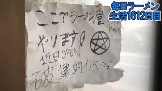 衝撃の貼り紙！圧倒的にうまいラーメンを替え玉もすする【飯テロ】破壊的イノベーション SUSURU TV.第1612回