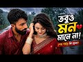 Tobuo Mon | তবুও মন | Trailer | Farhan Ahmed Jovan | Totini | AK Chand | New Bangla Natok 2026 | MB