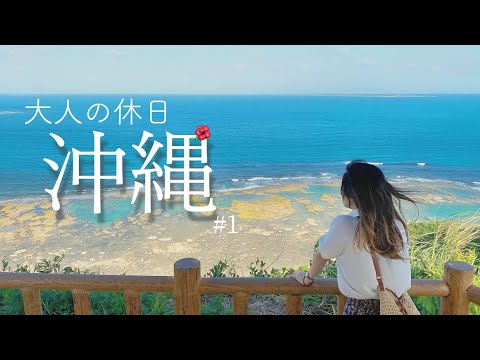 【沖縄旅行vlog】観光グルメ大満喫！特典航空券で行く3泊4日国内旅行！　知念岬/ウミカジテラス/絶景サンセット/A&W/夜光貝/A350嵐ジェット【Japan/OKINAWA】