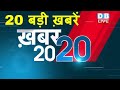 mid day news today |अब तक की बड़ी ख़बरे |Top 20 News | Breaking news | Latest news in hindi| #DBLIVE