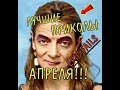 ЛУЧШИЕ ПРИКОЛЫ АПРЕЛЯ, 2019 🔥EPIC FAILS #10