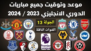 موعد وتوقيت جميع مباريات الجولة 13 الدوري الانجليزي 2023 / 2024 القنوات الناقلة