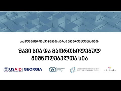 შავი სია და გაფრთხილებულ მიმწოდებელთა სია [PV1201]