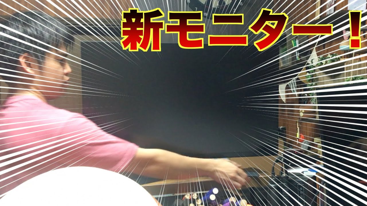 おうちたいこのモニターでっかくしたら世界変わったわ