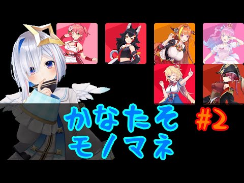 【切り抜き】かなたそ モノマネ#2【ホロライブ】