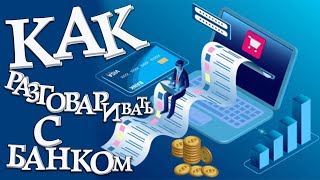 Как разговаривать должнику с банком. Как разговаривать с банком если ты должник.