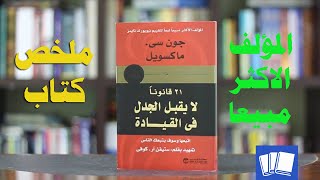 قوانين القيادة الـ 21 التي لا تقبل الجدل: اتبعها وسيتبعك الناس للمؤلف الأكثر مبيعا جون سي ماكسويل