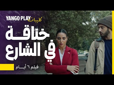 خناقة في الشارع بين يوسف وعليا فيلم ٦ أيام احمد مالك اية سماحة