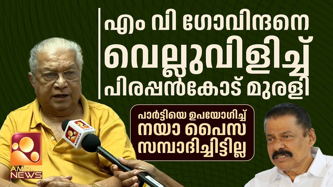 എം വി ഗോവിന്ദനെ വെല്ലുവിളിച്ച് പിരപ്പന്‍കോട് മുരളി | Pirappancode Murali | M. V. Govindan