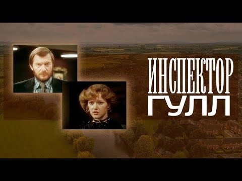 Инспектор Гулл 1979