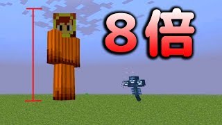 【マインクラフト】巨人化してウィザーをボコボコに！？（ガリバーMod）