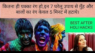 7 After Holi Hacks/बाल और मुँह से चुटकियो में पक्का रंग हटाए#Skincare #HairCare #HomeClean #Beauty screenshot 1