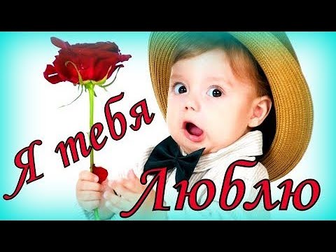 Я тебя люблю