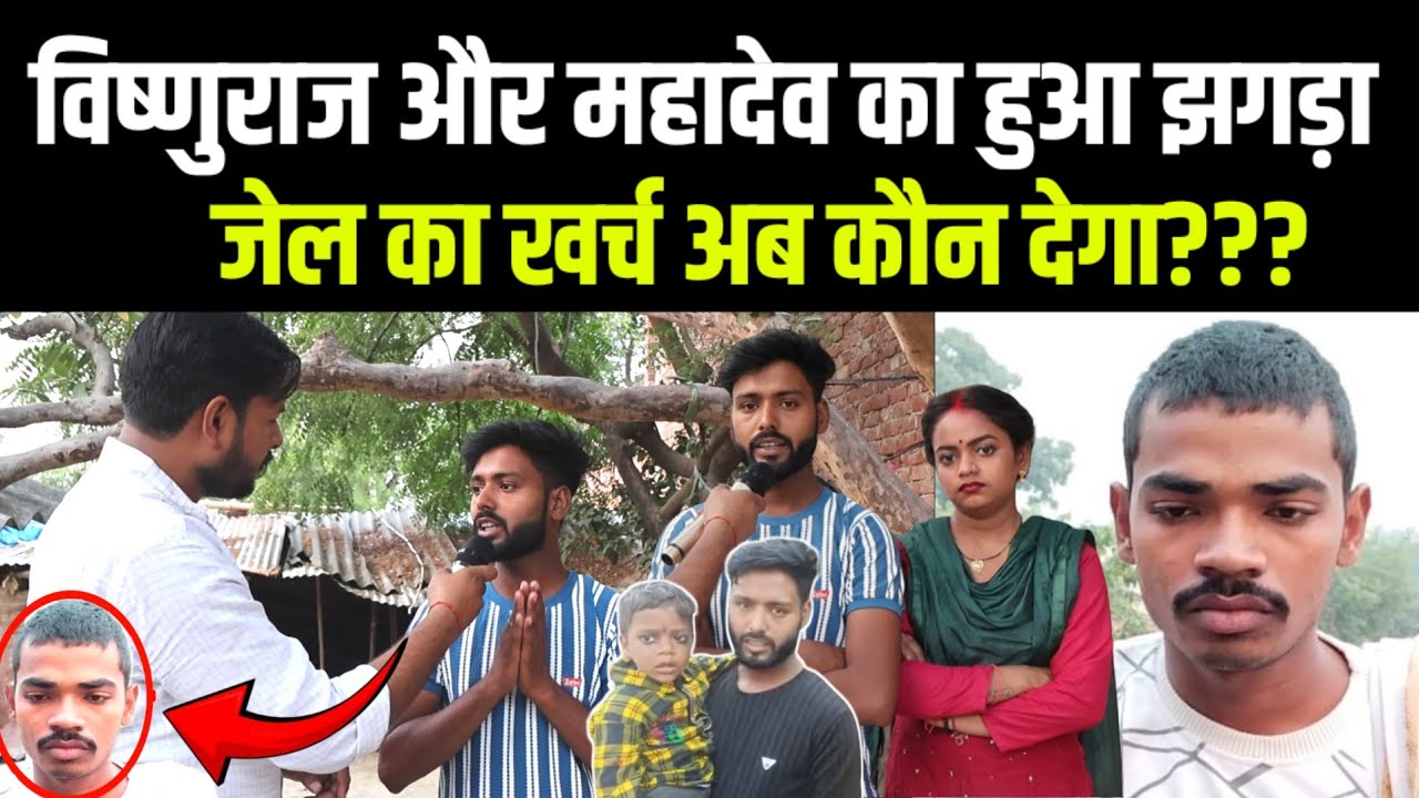 विष्णुराज और महादेव में हुआ झगड़ा,जेल का खर्च अब कौन देगा? #mrvishnurajfun #maltichauhan