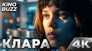 КЛАРА И СОЛНЦЕ (2026) — Новый шедевр от Тайки Вайтити?