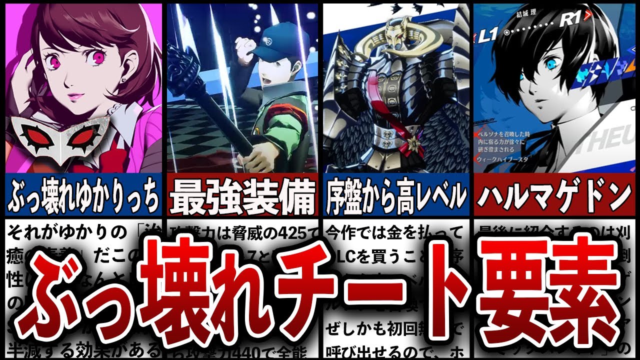 ペルソナ3リロード】ゲームバランスを崩壊させる要素7選 - YouTube