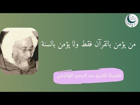 من يؤمن بالقرآن فقط ولا يؤمن بالسنة حكم الشيخ عبد الرحمن الهاشمي