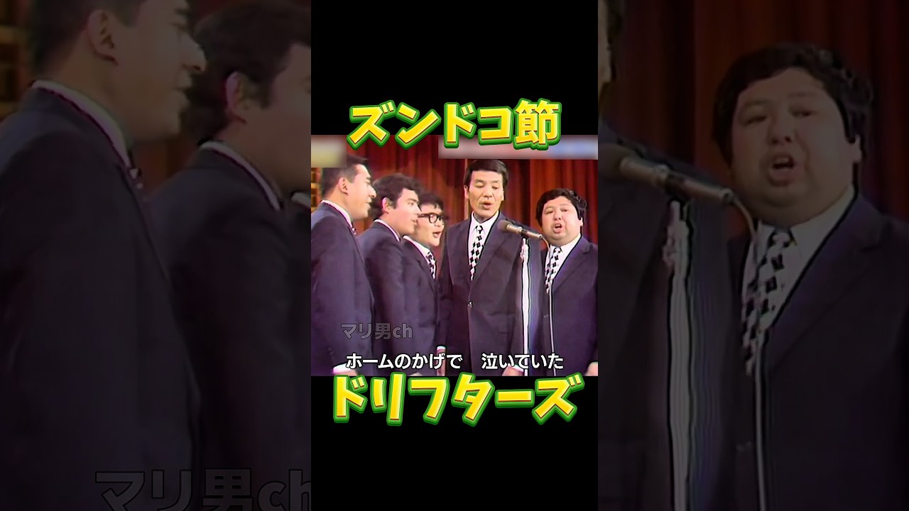 The Drifters - Zundoko-bushi #Showa-era pop songs #The Drifters
