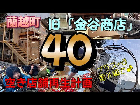 蘭越町「旧金谷商店」空き店舗再生計画40