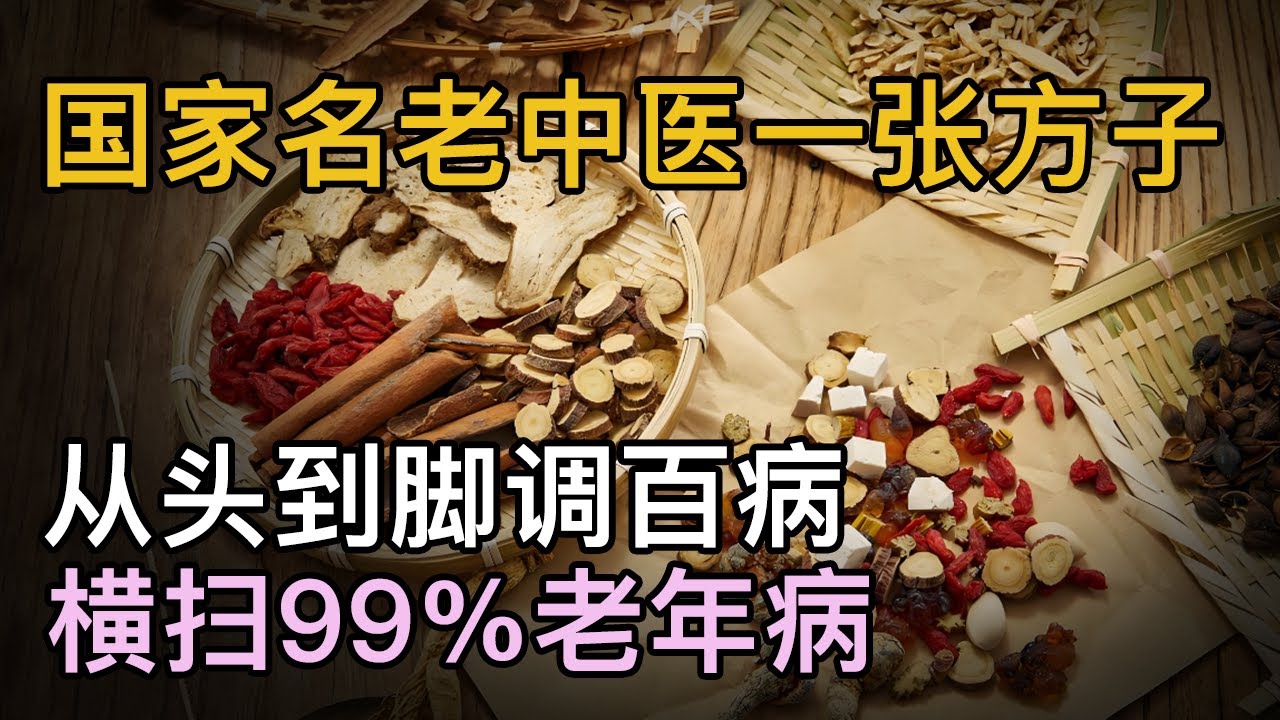 国家名老中医一张方子，竟能对付多种疑难杂症，从头到脚调百病，横扫99%老年病【中医养生】