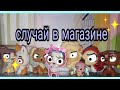 LPS:Случай в магазине/Это просто дурдом какой-то!!!