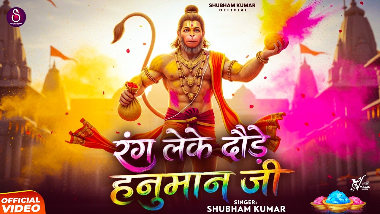 Rang Leke Daude Hanuman Ji | Shubham Kumar | रंग लेके दौड़े हनुमान जी | Holi Special Hanuman Bhajan